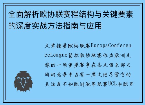 全面解析欧协联赛程结构与关键要素的深度实战方法指南与应用