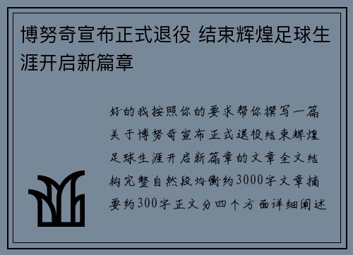 博努奇宣布正式退役 结束辉煌足球生涯开启新篇章