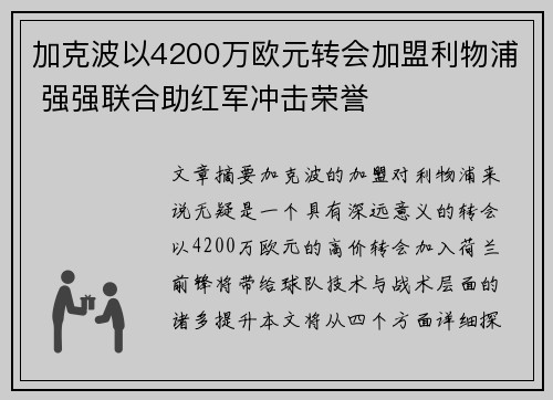 加克波以4200万欧元转会加盟利物浦 强强联合助红军冲击荣誉