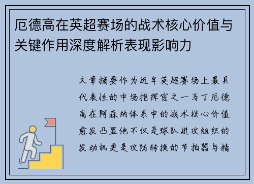 厄德高在英超赛场的战术核心价值与关键作用深度解析表现影响力