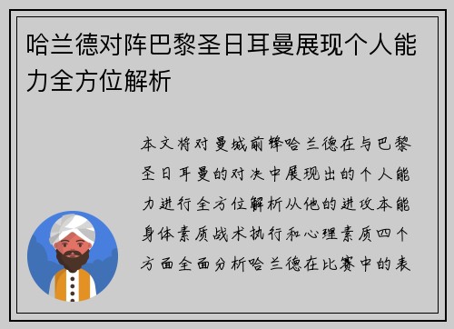 哈兰德对阵巴黎圣日耳曼展现个人能力全方位解析