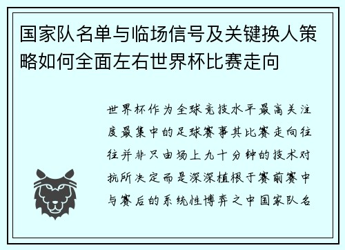 国家队名单与临场信号及关键换人策略如何全面左右世界杯比赛走向