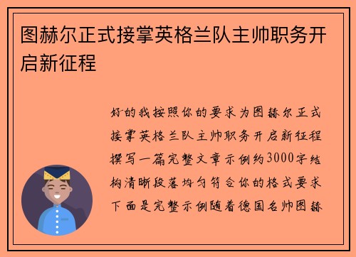 图赫尔正式接掌英格兰队主帅职务开启新征程