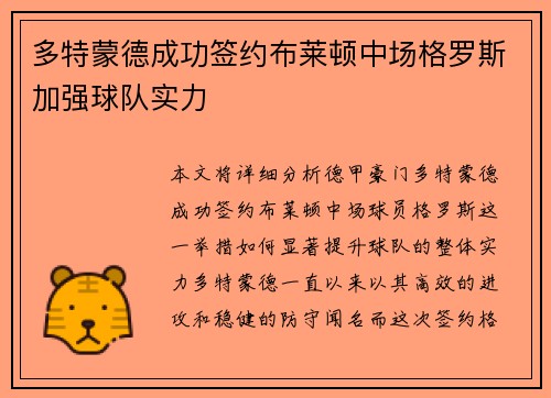 多特蒙德成功签约布莱顿中场格罗斯加强球队实力