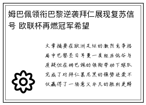 姆巴佩领衔巴黎逆袭拜仁展现复苏信号 欧联杯再燃冠军希望