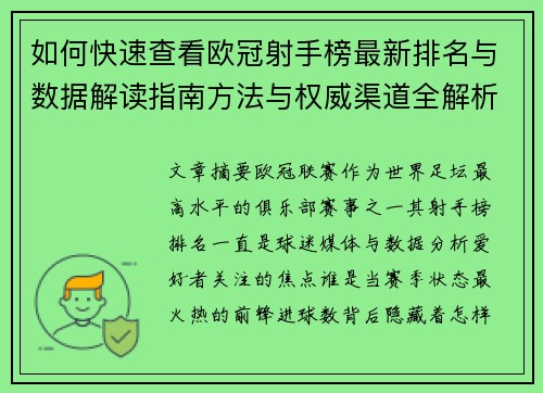 如何快速查看欧冠射手榜最新排名与数据解读指南方法与权威渠道全解析