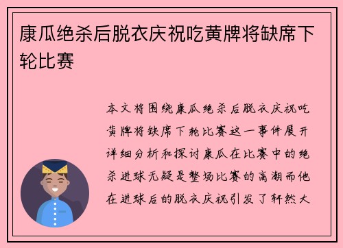 康瓜绝杀后脱衣庆祝吃黄牌将缺席下轮比赛