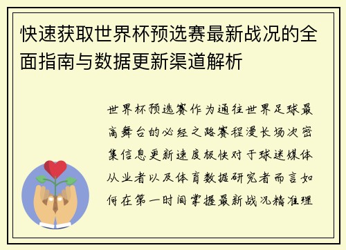 快速获取世界杯预选赛最新战况的全面指南与数据更新渠道解析