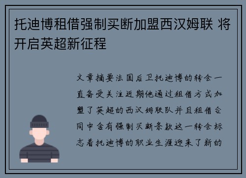 托迪博租借强制买断加盟西汉姆联 将开启英超新征程