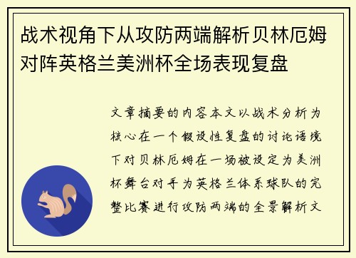 战术视角下从攻防两端解析贝林厄姆对阵英格兰美洲杯全场表现复盘