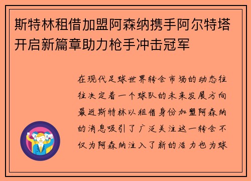 斯特林租借加盟阿森纳携手阿尔特塔开启新篇章助力枪手冲击冠军