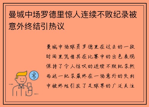 曼城中场罗德里惊人连续不败纪录被意外终结引热议