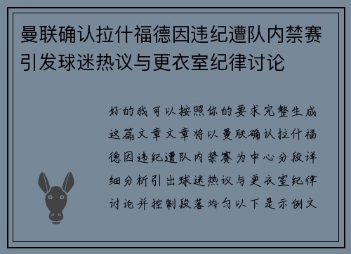 曼联确认拉什福德因违纪遭队内禁赛引发球迷热议与更衣室纪律讨论