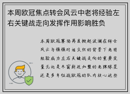 本周欧冠焦点转会风云中老将经验左右关键战走向发挥作用影响胜负