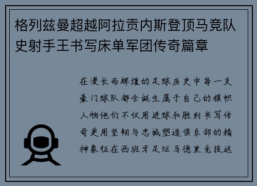 格列兹曼超越阿拉贡内斯登顶马竞队史射手王书写床单军团传奇篇章