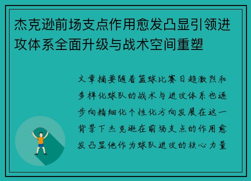 杰克逊前场支点作用愈发凸显引领进攻体系全面升级与战术空间重塑