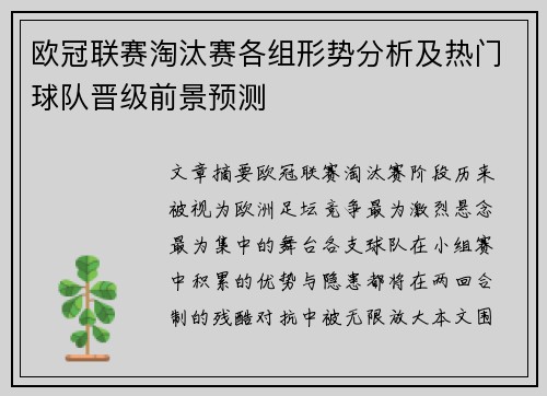 欧冠联赛淘汰赛各组形势分析及热门球队晋级前景预测