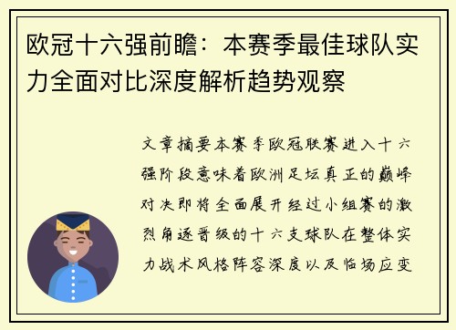 欧冠十六强前瞻：本赛季最佳球队实力全面对比深度解析趋势观察