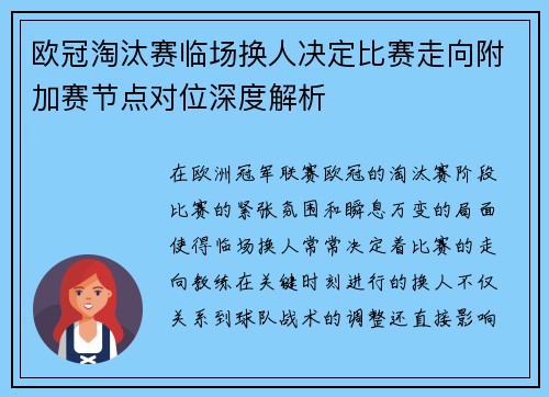 欧冠淘汰赛临场换人决定比赛走向附加赛节点对位深度解析