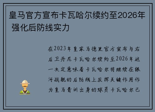 皇马官方宣布卡瓦哈尔续约至2026年 强化后防线实力