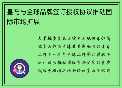 皇马与全球品牌签订授权协议推动国际市场扩展