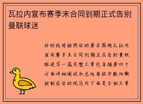 瓦拉内宣布赛季末合同到期正式告别曼联球迷