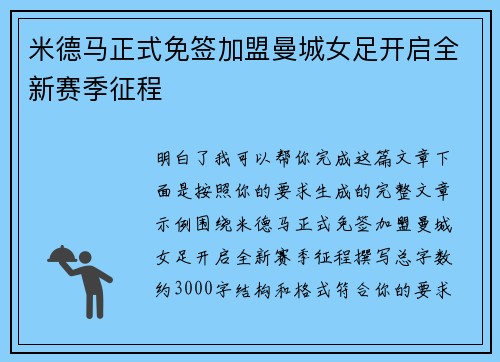 米德马正式免签加盟曼城女足开启全新赛季征程