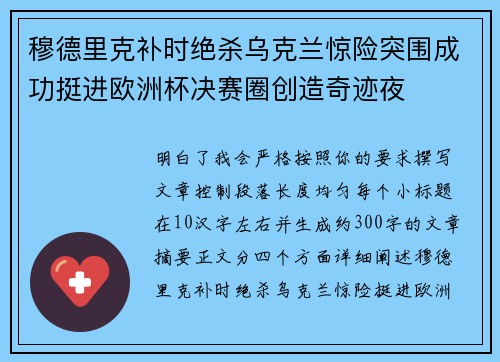 穆德里克补时绝杀乌克兰惊险突围成功挺进欧洲杯决赛圈创造奇迹夜