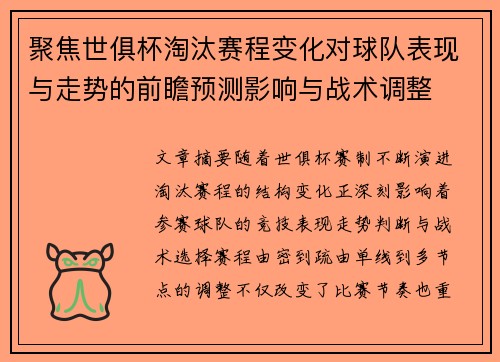 聚焦世俱杯淘汰赛程变化对球队表现与走势的前瞻预测影响与战术调整