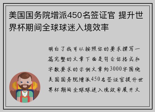 美国国务院增派450名签证官 提升世界杯期间全球球迷入境效率