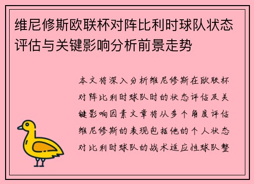 维尼修斯欧联杯对阵比利时球队状态评估与关键影响分析前景走势 维尼修斯欧联杯对阵比利时球队状态评估与关键影响分析前景走势