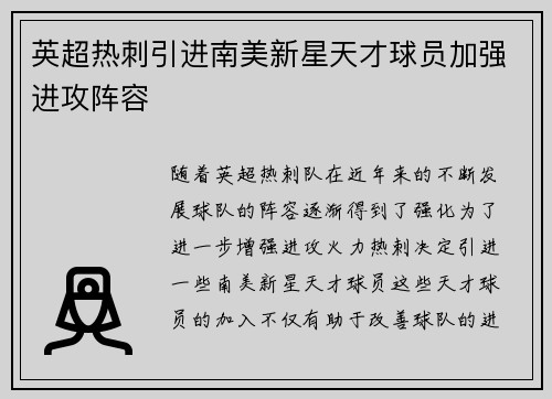 英超热刺引进南美新星天才球员加强进攻阵容
