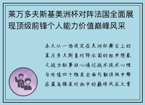 莱万多夫斯基美洲杯对阵法国全面展现顶级前锋个人能力价值巅峰风采