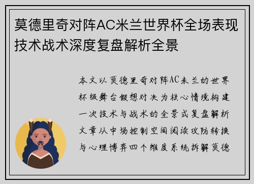 莫德里奇对阵AC米兰世界杯全场表现技术战术深度复盘解析全景