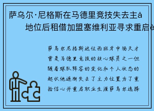 萨乌尔·尼格斯在马德里竞技失去主力地位后租借加盟塞维利亚寻求重启职业生涯