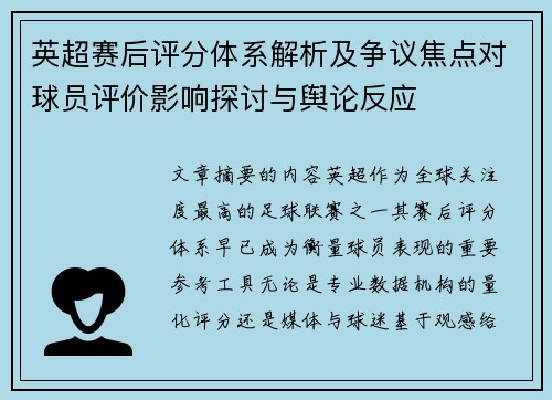 英超赛后评分体系解析及争议焦点对球员评价影响探讨与舆论反应