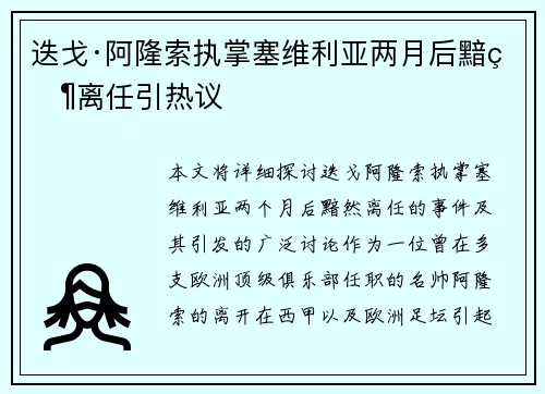 迭戈·阿隆索执掌塞维利亚两月后黯然离任引热议