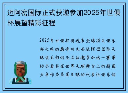 迈阿密国际正式获邀参加2025年世俱杯展望精彩征程
