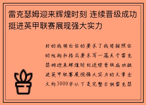 雷克瑟姆迎来辉煌时刻 连续晋级成功挺进英甲联赛展现强大实力