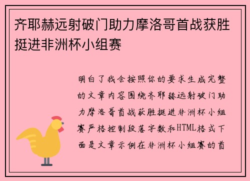 齐耶赫远射破门助力摩洛哥首战获胜挺进非洲杯小组赛