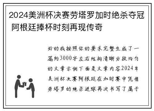 2024美洲杯决赛劳塔罗加时绝杀夺冠 阿根廷捧杯时刻再现传奇 2024美洲杯决赛劳塔罗加时绝杀夺冠 阿根廷捧杯时刻再现传奇