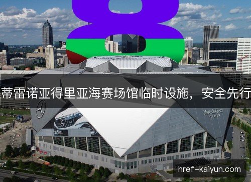 蒂雷诺亚得里亚海赛场馆临时设施，安全先行