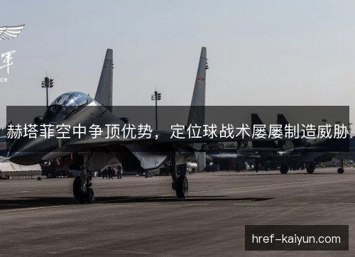 赫塔菲空中争顶优势，定位球战术屡屡制造威胁