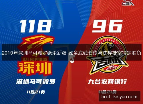 2019年深圳马可波罗绝杀新疆 顾全底线长传与沈梓捷空接定胜负