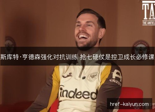 斯库特·亨德森强化对抗训练 抢七硬仗是控卫成长必修课